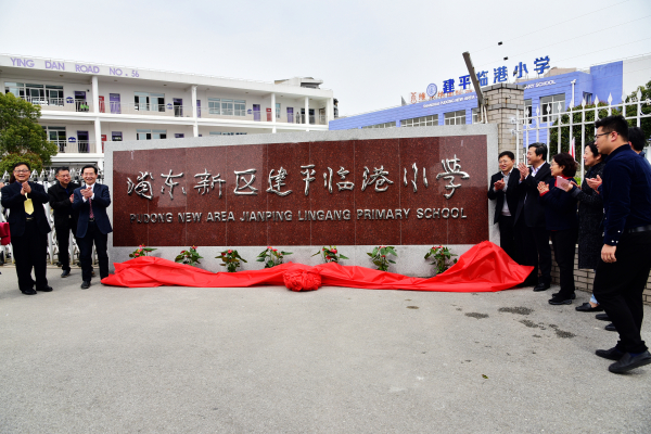 浦东新区建平临港小学