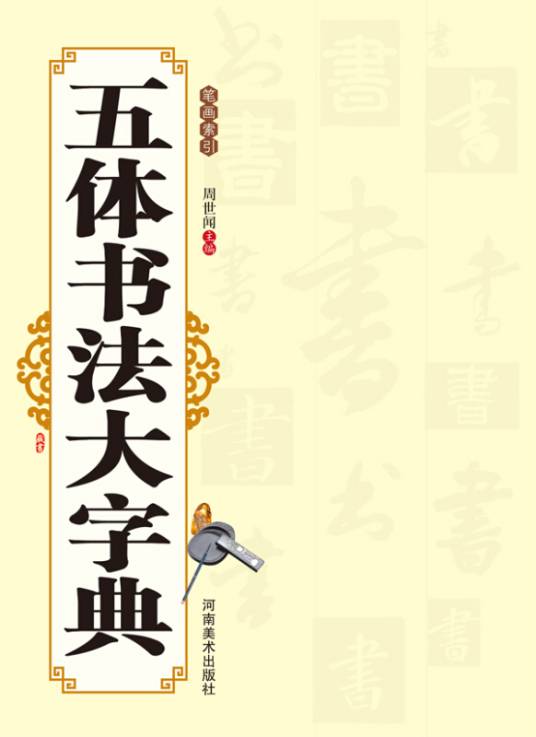 五体书法大字典_百度百科