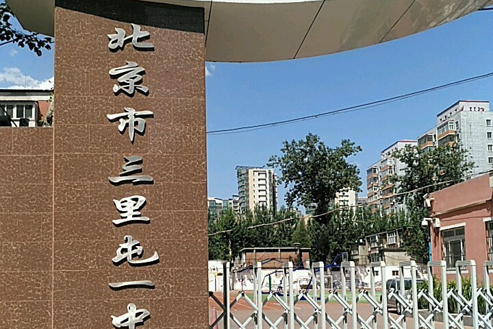 北京市三里屯一中(幸福村校区)