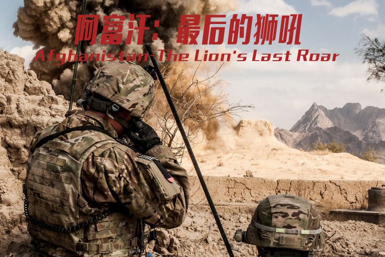  p>《阿富汗:最后的狮吼》是一部纪录片,共2集,播放平台为腾讯视频.