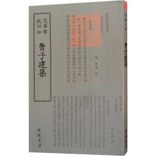 曹子建集（2018年中国书店出版社出版的图书）_百度百科