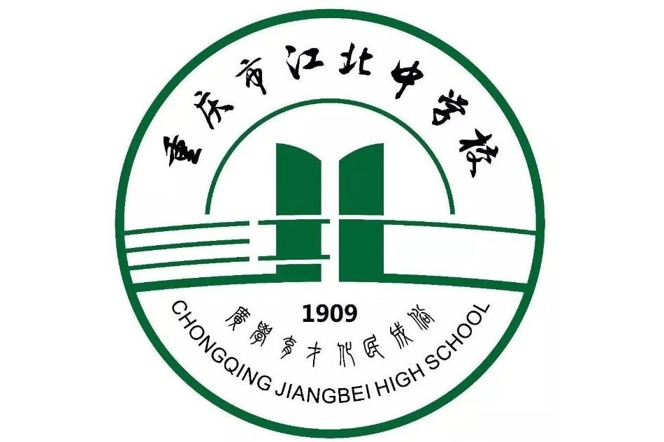 重庆江北中学