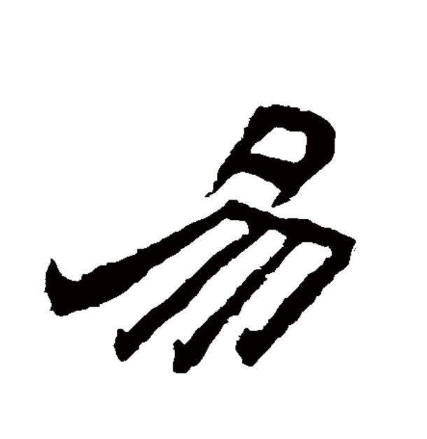  p data-id="gntbbbzo19">易(拼音:yì)为汉语一级通用规范汉字(常用