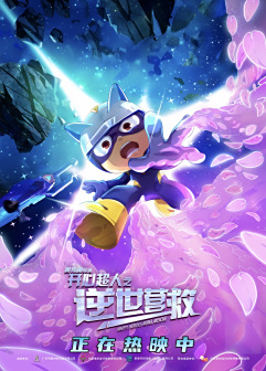 《开心超人之逆世营救》剧照