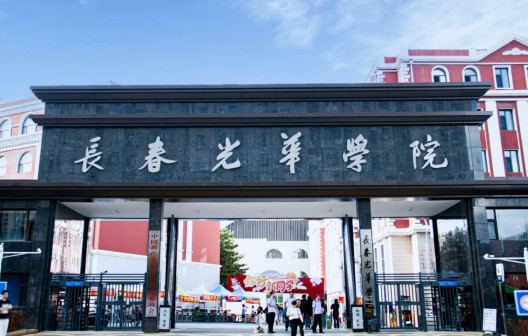 长春光华学院大门