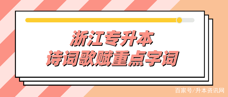 浙江专升本——诗词歌赋重点字词_百科TA说