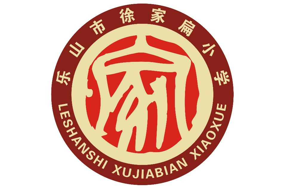 乐山市徐家扁小学
