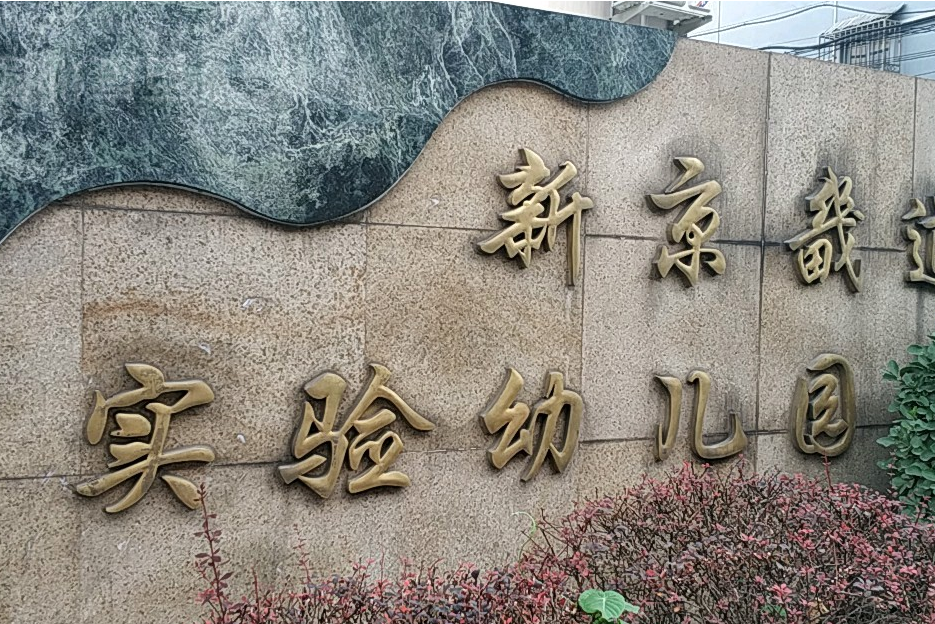 北京市西城区金融街街道新京畿道实验幼儿园(本园)