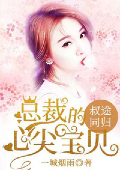叔途同归:总裁的心尖宝贝