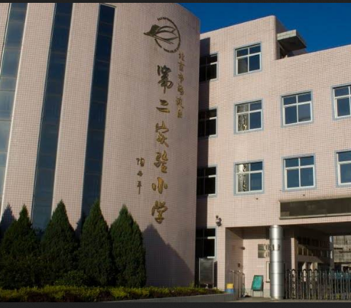 北京市海淀区第二实验小学清宁校区