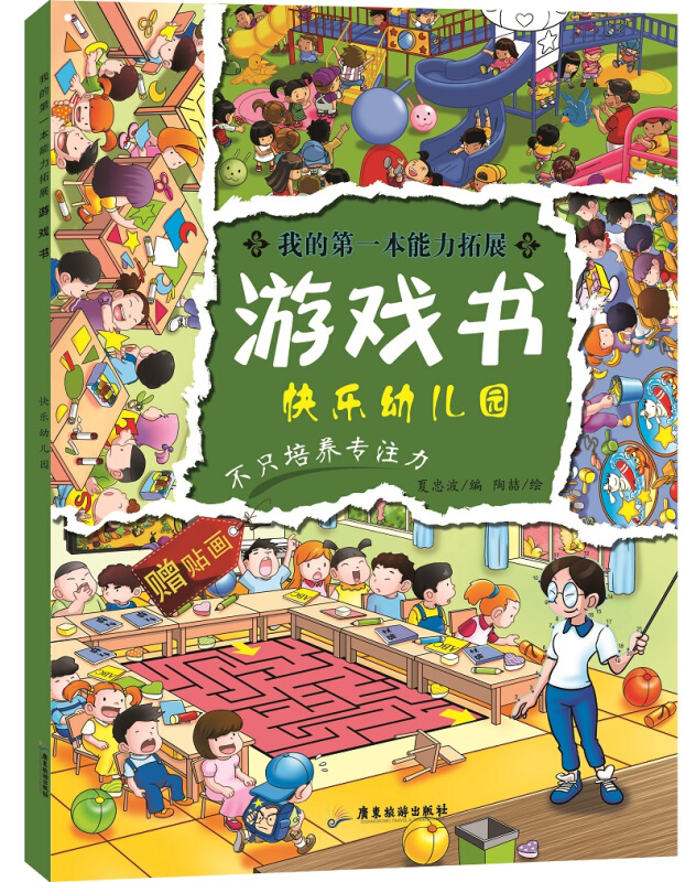 我的第一本能力拓展游戏书:快乐幼儿园