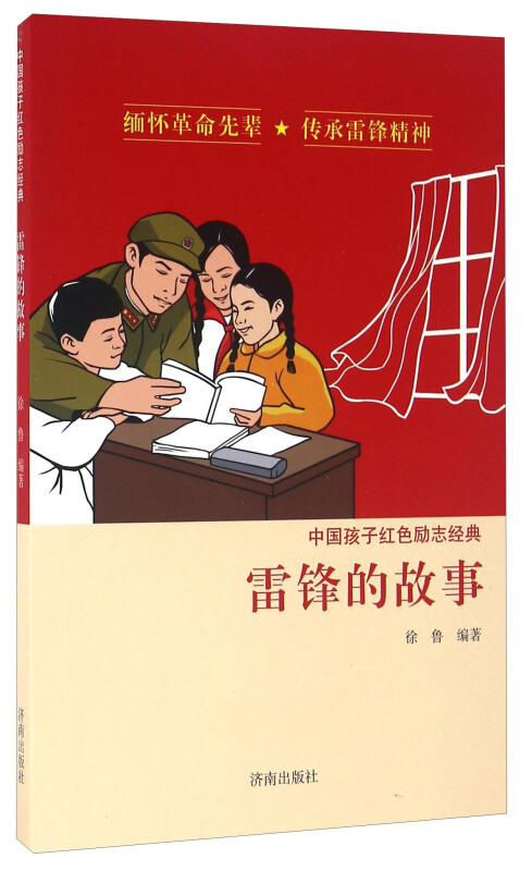中国孩子红色励志经典雷锋的故事