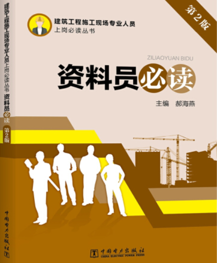 建筑工程施工现场专业人员上岗必读丛书资料员必读(第2版)
