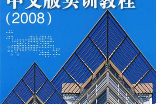 autocad2008中文版，中文版autocad2008基础教程