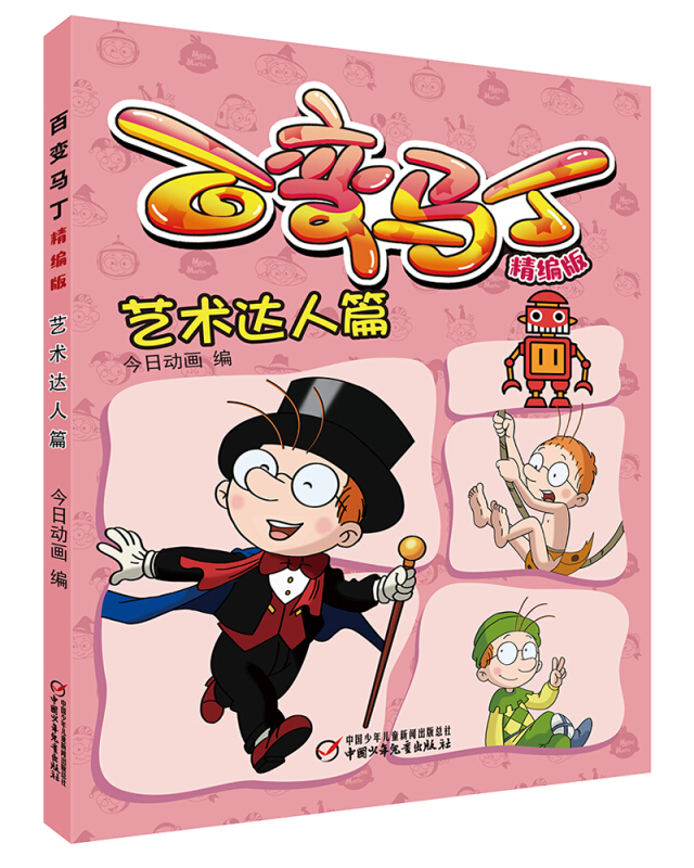 百变马丁精编版·艺术达人篇