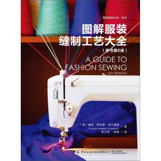 图解服装缝制工艺大全（原书第6版）_百度百科