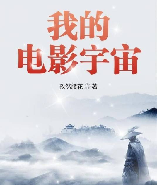 我的电影宇宙