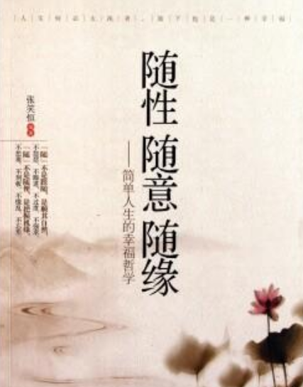 随性·随意·随缘:简单人生的幸福哲学
