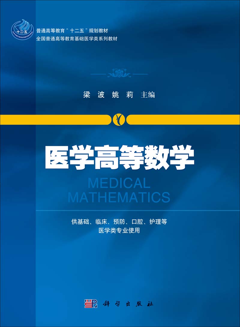 医学高等数学