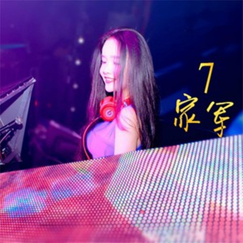  p>《七家军》是7妹演唱的歌曲,收录于《七家军》专辑中,2016年发行.