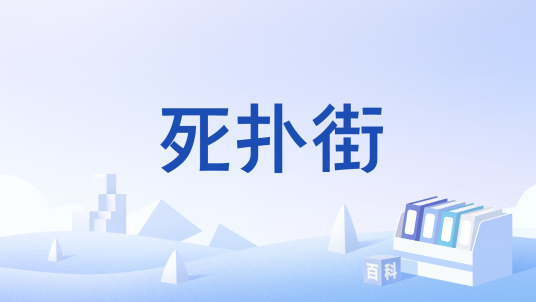 死扑街_百度百科