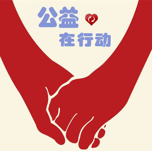 公益事业_百度百科
