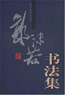 郭沫若书法集（四川辞书出版社1999年出版的书法作品集）_百度百科