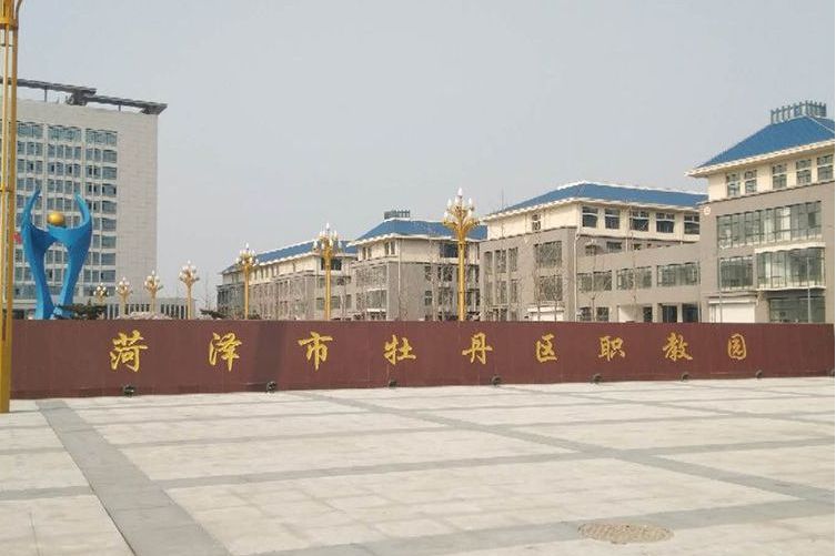  p>菏泽市牡丹区职教园位于菏泽市长城路与解放街交叉口西北角,牡丹区