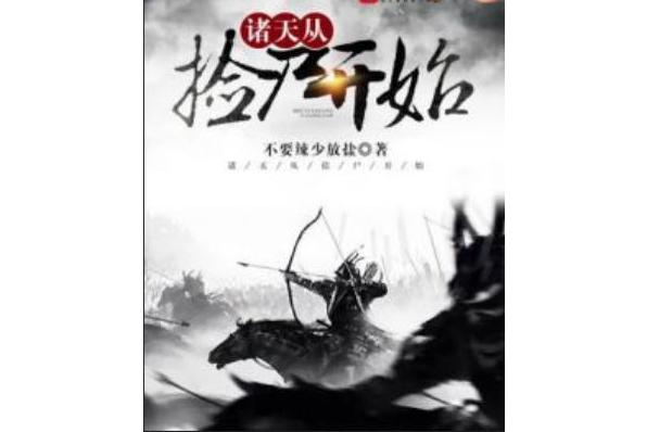 诸天从捡尸开始