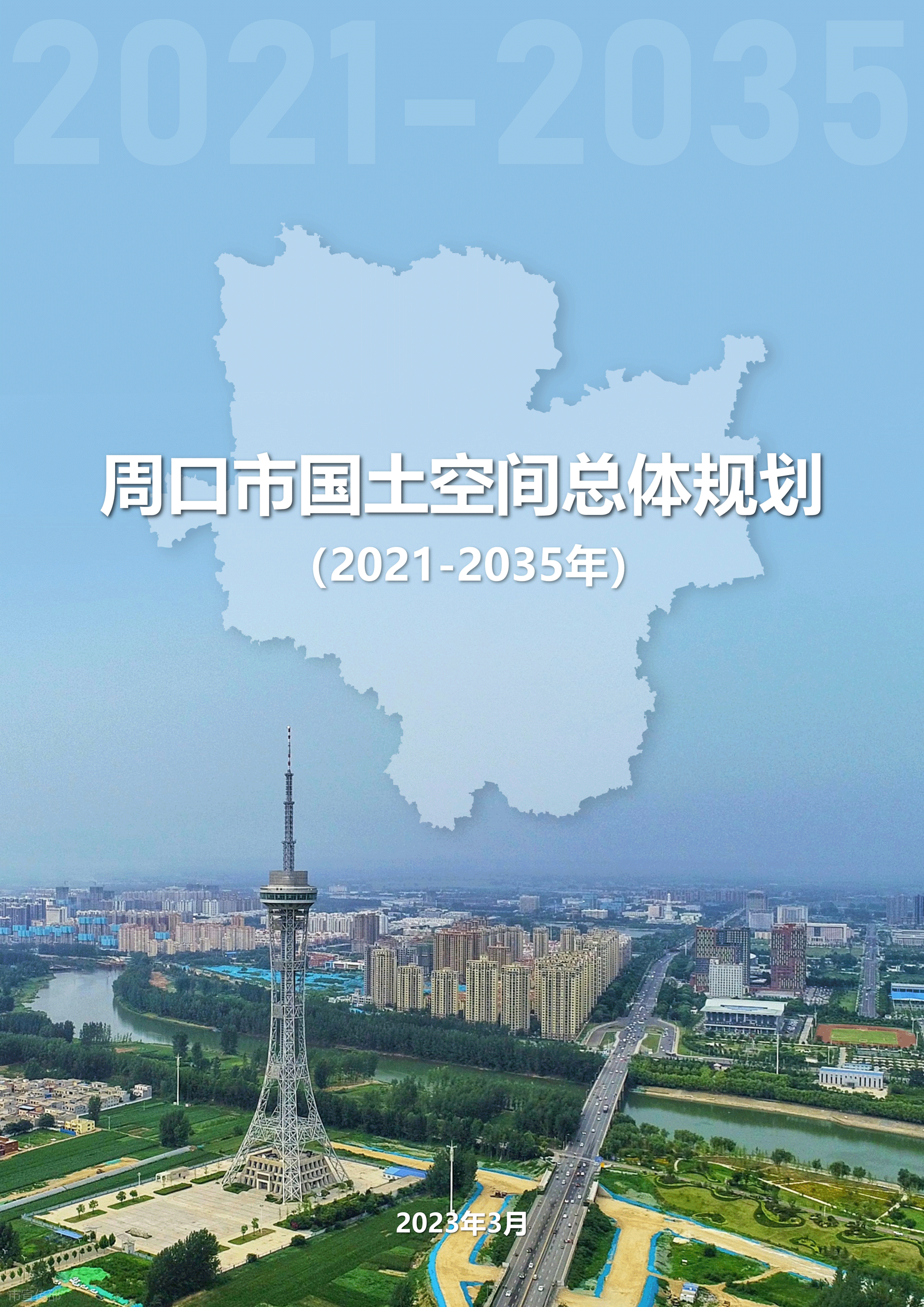 周口市国土空间总体规划(2021—2035年)