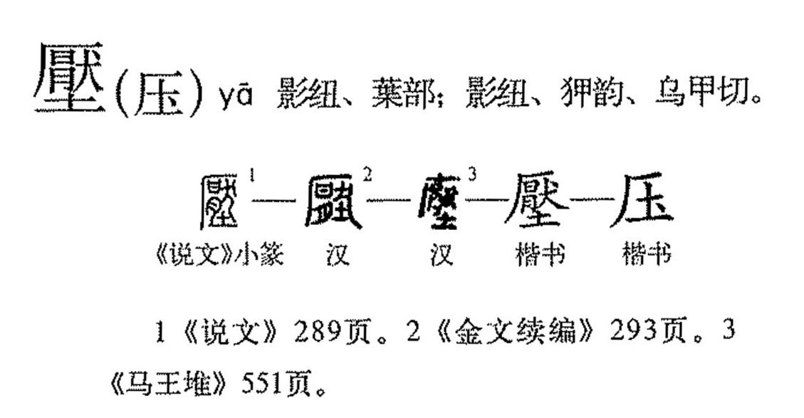 压（汉语文字）_百度百科