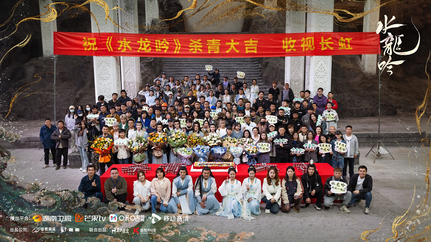 杀青合照“龙年起龙运，再见震江湖”