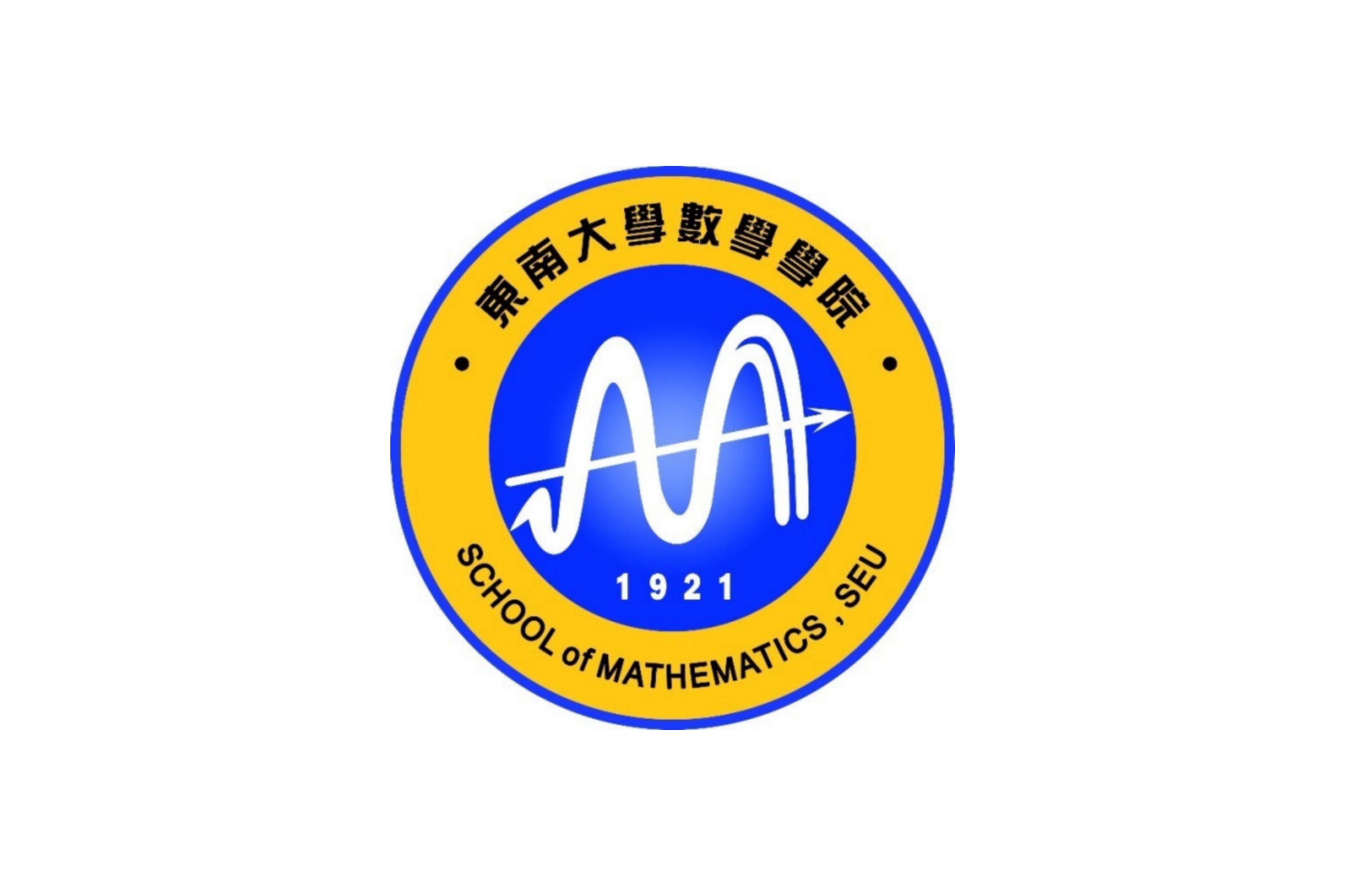 东南大学数学学院