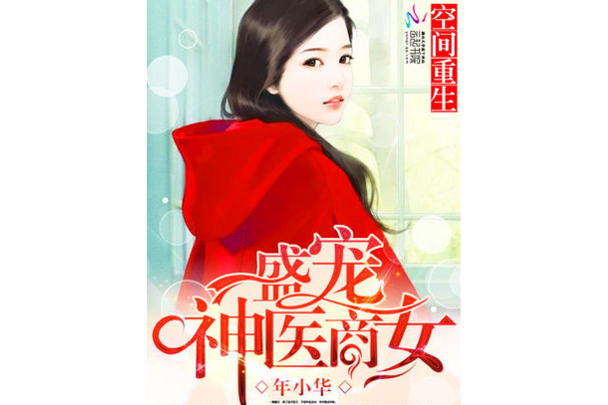 空间重生之盛宠神医商女