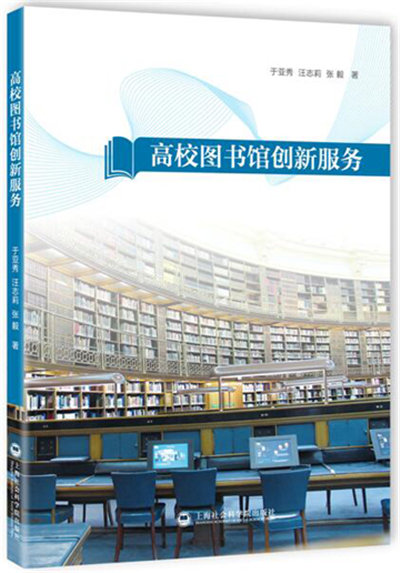 高校图书馆创新服务