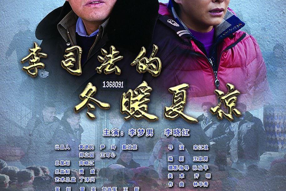李司法的冬暖夏凉