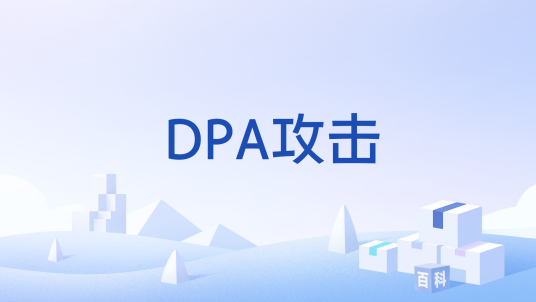 DPA攻击_百度百科