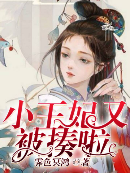 被揍啦》是连载于话本小说的一部古代言情类网络小说,作者是霁色冥鸿m