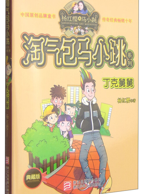 杨红樱淘气包马小跳系列:丁克舅舅(典藏版)