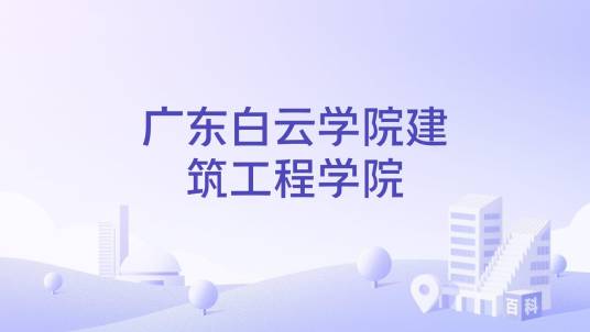 广东白云学院建筑工程学院_百度百科