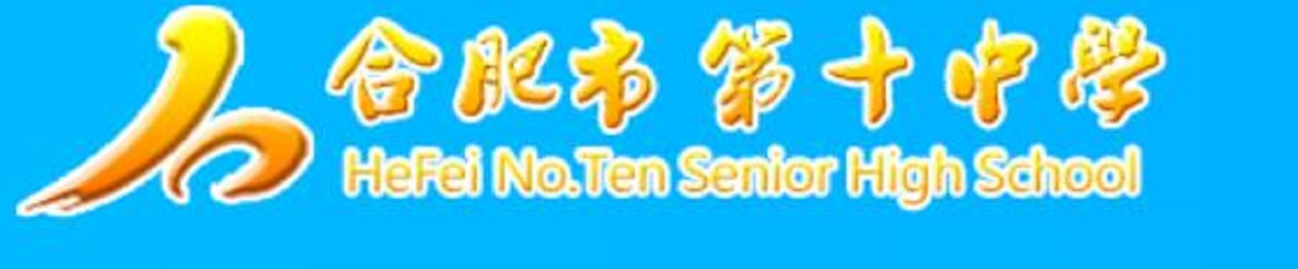 合肥市第十中学