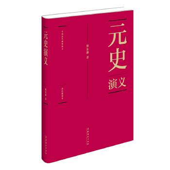 元史演义（2011年文化艺术出版社出版的图书）_百度百科