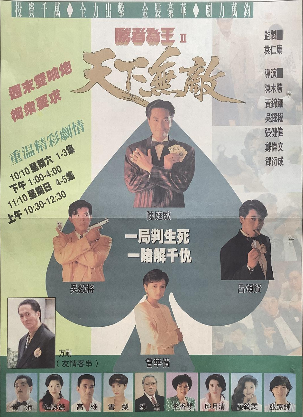  p>《胜者为王Ⅱ天下无敌》是1992年香港亚洲电视制作的赌片电视剧,由