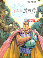 白学家的自信