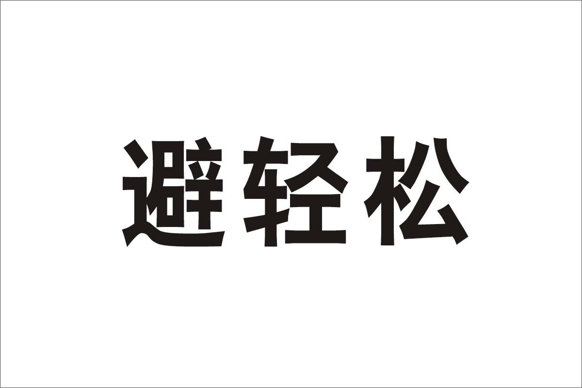 避轻松