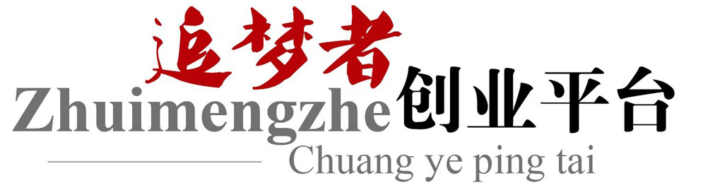 追梦者创业平台