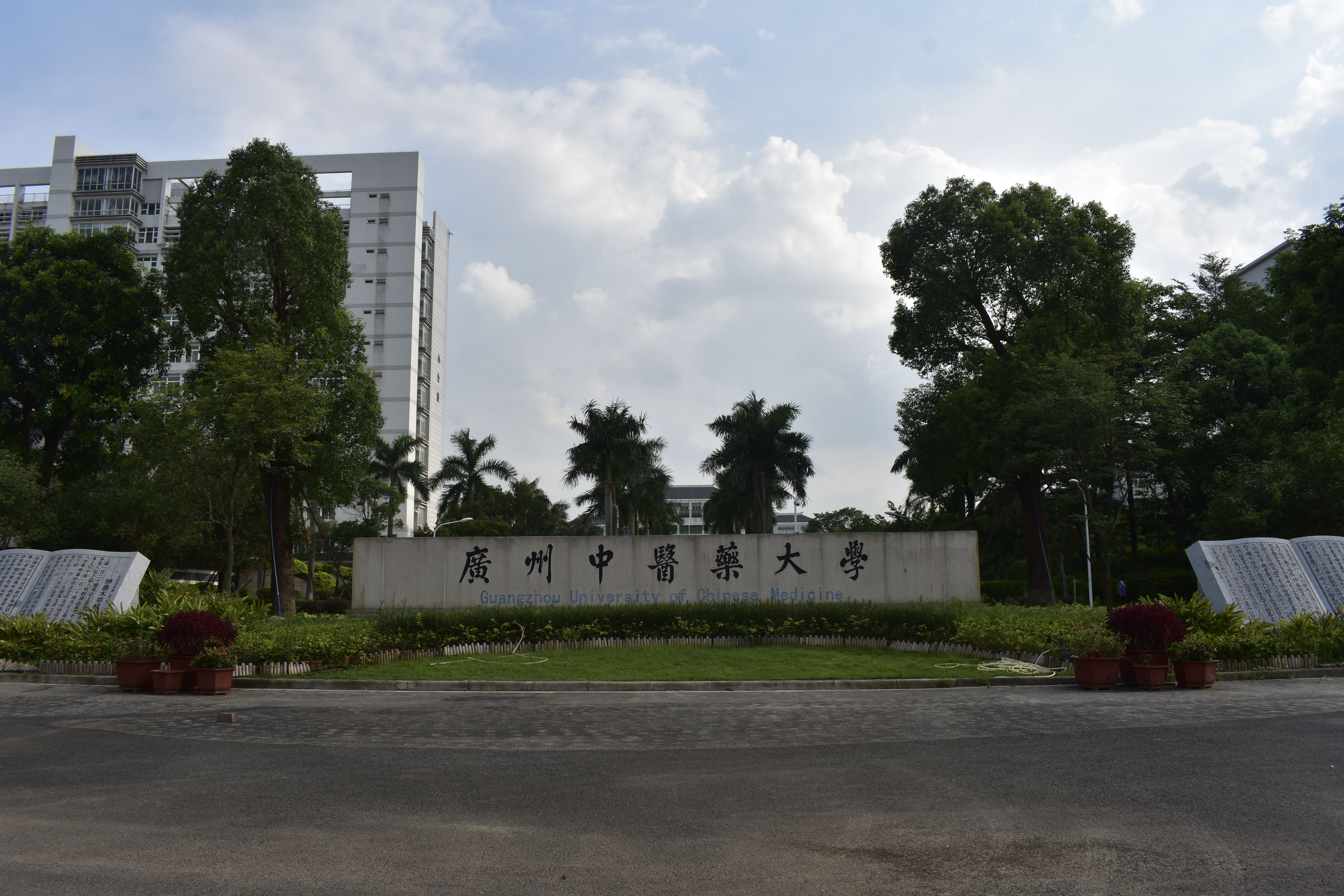 广州中医药大学