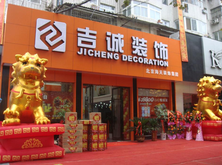 吉诚装饰