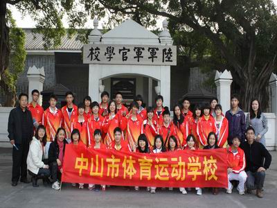 中山体育运动学校