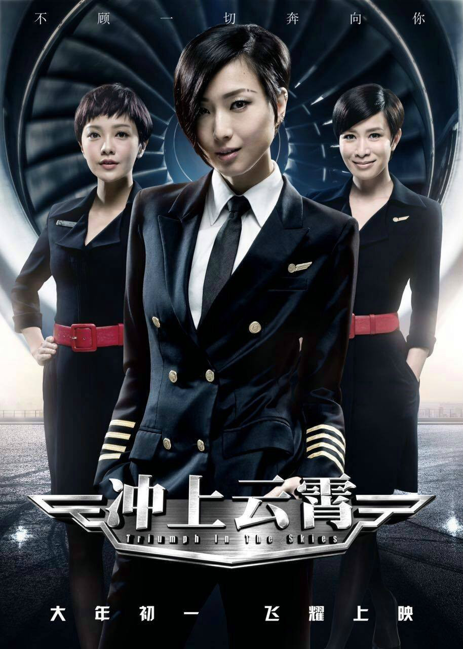 冲上云霄电影版